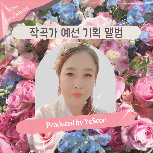 작곡가 '예선'의 다채로운 음악세계를 보여주는 앨범 '작곡가 예선 기획 앨범' 발매