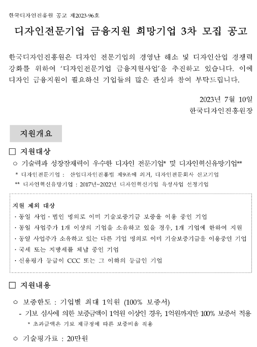 2023년 3차 디자인전문기업 금융지원 희망기업 모집 공고 2023년 3차 디자인전문기업 금융지원 희망기업 모집 공고