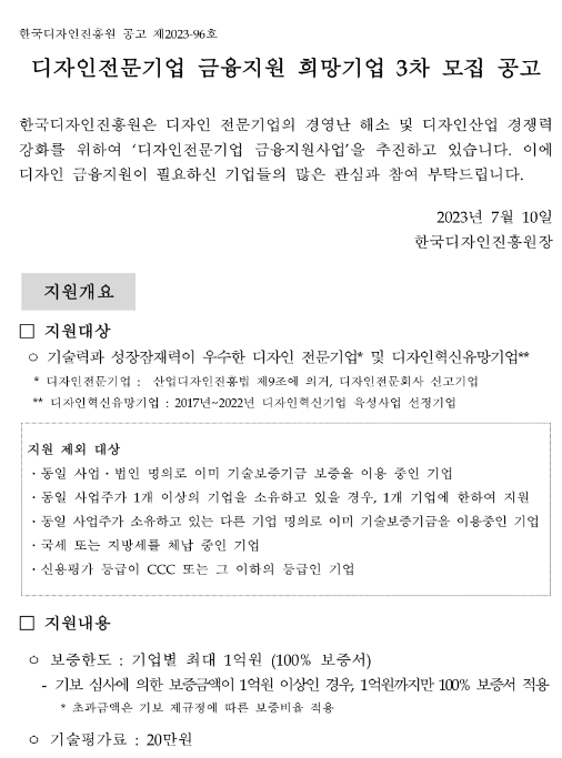 2023년 3차 디자인전문기업 금융지원 희망기업 모집 공고