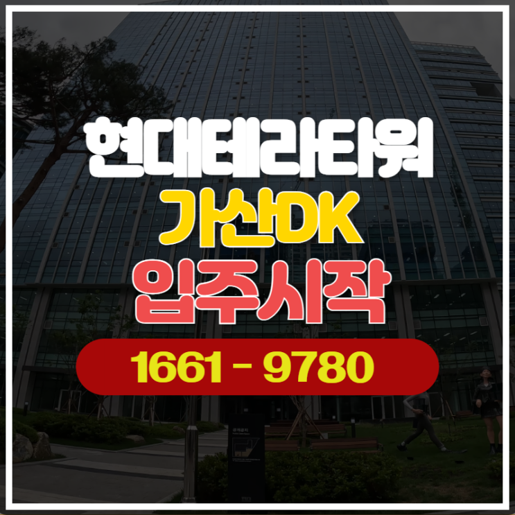 현대테라타워가산DK 대장주 지식산업센터 입주 시작
