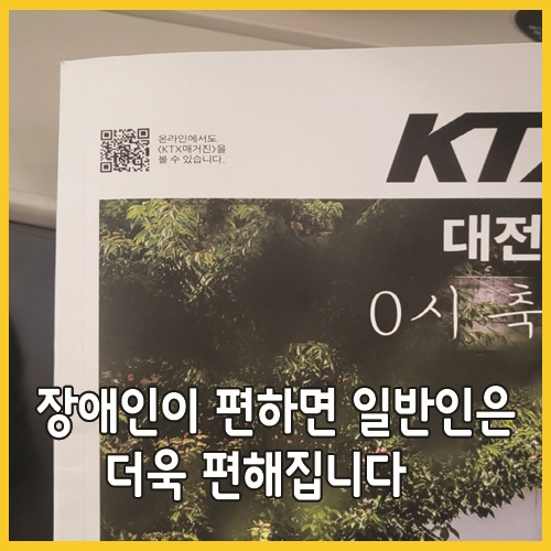  장애인이 편하면 일반인은 더욱 편해집니다