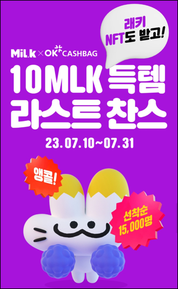 밀크 x OK 캐시백 NFT 멤버십 가입(OK캐시백 5천p+10밀크/15,000명)선착순 밀크 x OK 캐시백 NFT 멤버십 가입(OK캐시백 5천p+10밀크/15,000명)선착순