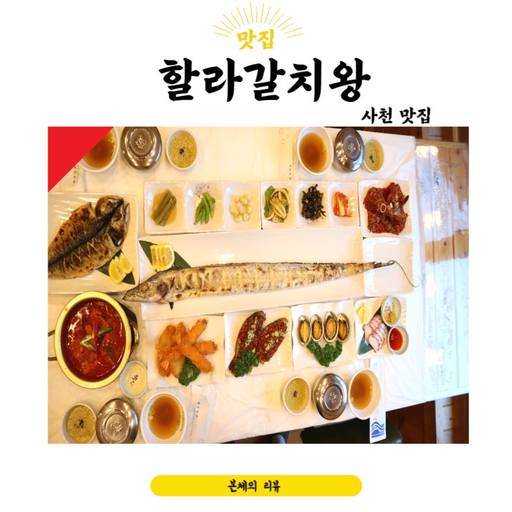  사천맛집 생선구이 갈치조림 푸짐했던 할라갈치왕