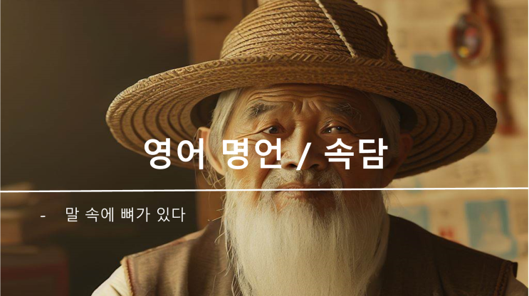  영어 속담 명언) 말 속에 뼈가 있다 (언중유골)