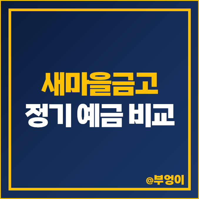 새마을금고 정기예금 금리 이자 비교 : 이율 높은 특판은? 새마을금고 정기예금 금리 이자 비교 : 이율 높은 특판은?