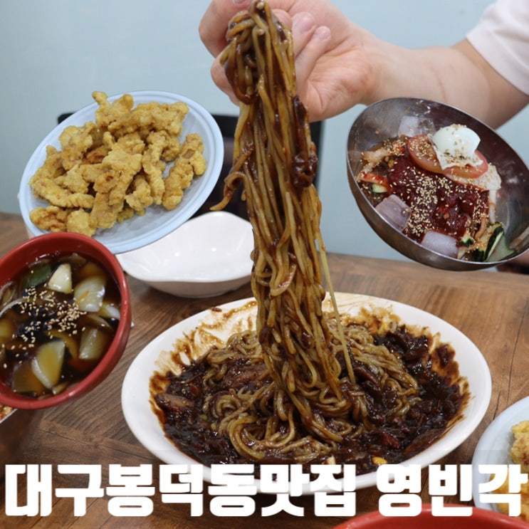  대구봉덕동맛집)영빈각 - 짜장면은 역시 동네맛집으로