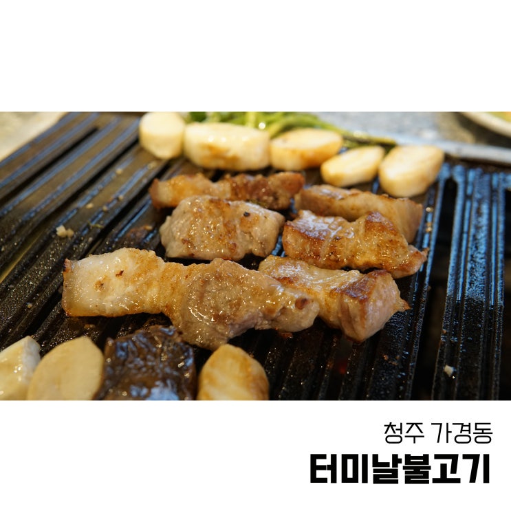  청주 가경동삼겹살 연탄에 구워먹는 어슷삼겹살 터미날불고기
