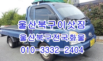 울산북구용달 모화 입실 외동 불국사 정자 염포 양정 진장동 울릉도, 울산북구용달 모화 입실 외동 불국사 정자 염포 양정 진장동 울릉도,