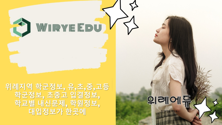  위례에듀 : 위례학교정보, 입결정보, 학원정보, 입시정보가 한 곳에 있는 교육전문카페