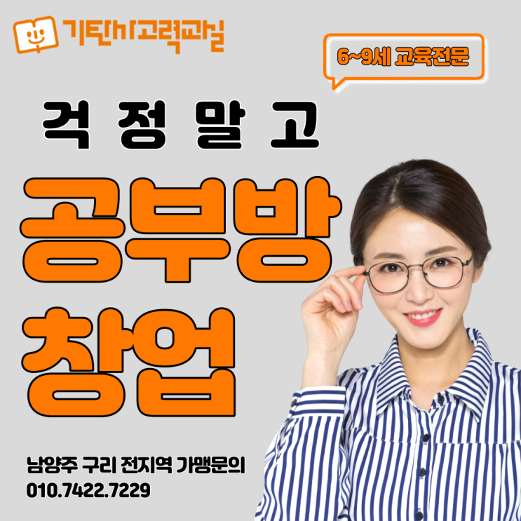  걱정말고 공부방 창업하세요!