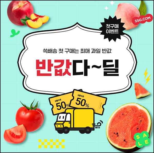 SSG 과일 반값 쿠폰 이벤트등(50%쿠폰 2장)신규 및 휴면고객~07.16