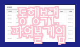  동행복권 파워볼, 게임방법과 당첨금 확인하기
