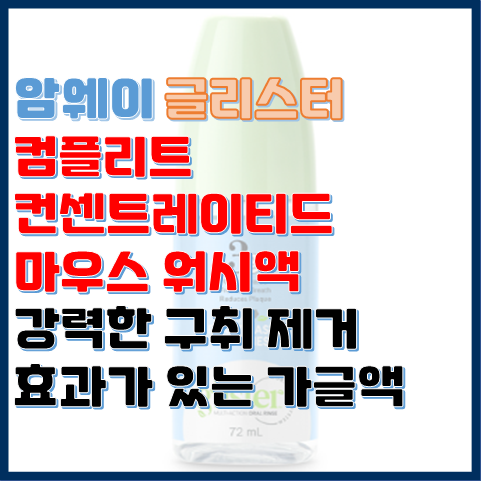 컴플리트 컨센트레이티드 마우스 워시액 강력한 입 냄새 제거 효과가 있는 암웨이 가글액 컴플리트 컨센트레이티드 마우스 워시액 강력한 입 냄새 제거 효과가 있는 암웨이 가글액