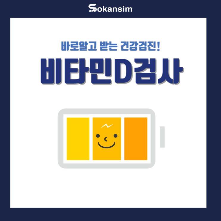  비타민 D 검사 바로알기!
