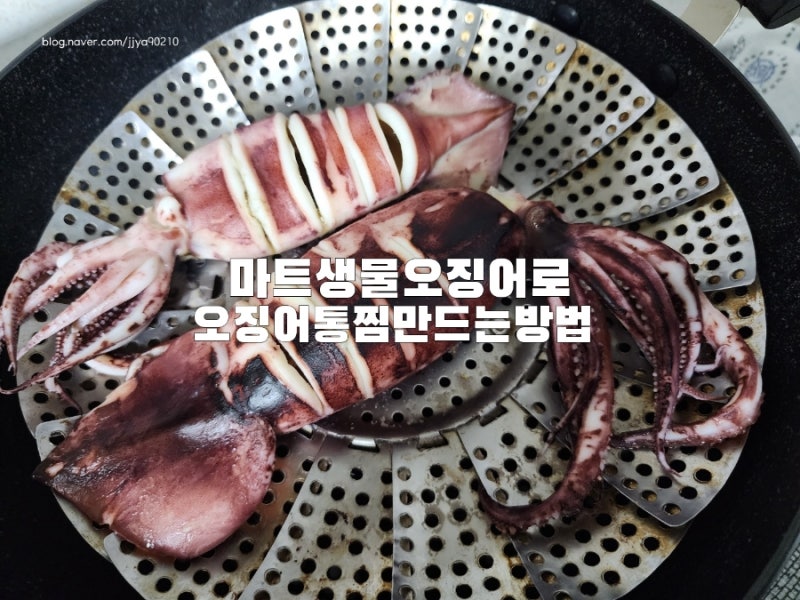 마트생물오징어로  오징어통찜만드는방법