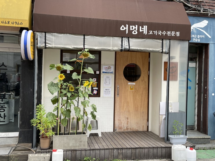  건대화양시장 어멍네고기국수 고사리육개장 - 놀토, 푸딘코가 증명한 맛집