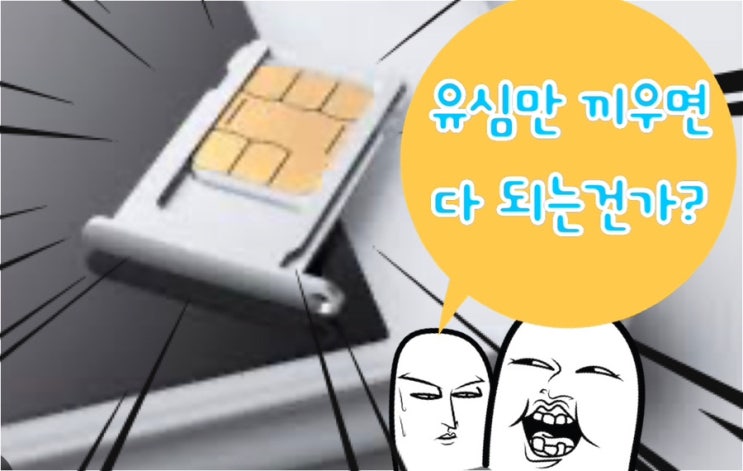  [Q&A] 아이폰 바꿀 때 유심만 교체하면 정보이동(데이터 전송) 되나요? (#기기변경)