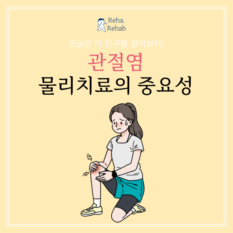  무릎 관절염 통증의 원인부터 물리치료의 중요성까지 알아보기