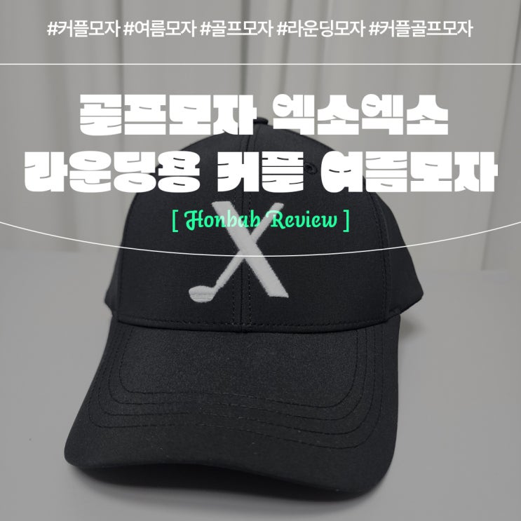  골프모자 엑소엑소 (feat. 라운딩용 커플 여름모자 볼캡 )