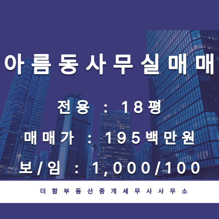  세종시 아름동 전용 18평 상가·사무실, 매매195,000,000원, 수익률 6.5%