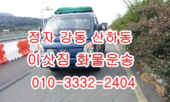 정자용달 강동 산하동 주전 남목 방어진 염포 양정 양남 용달차. 정자용달 강동 산하동 주전 남목 방어진 염포 양정 양남 용달차.