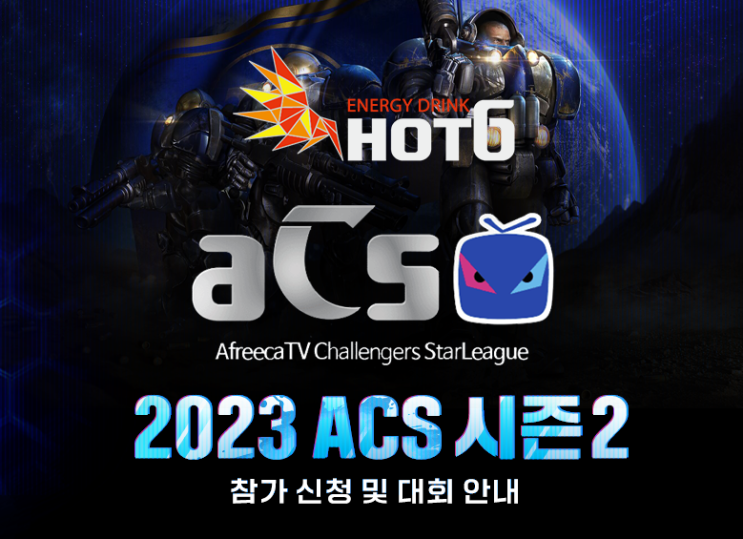 2023 아프리카TV 챌린저스 스타리그 ACS 시즌2