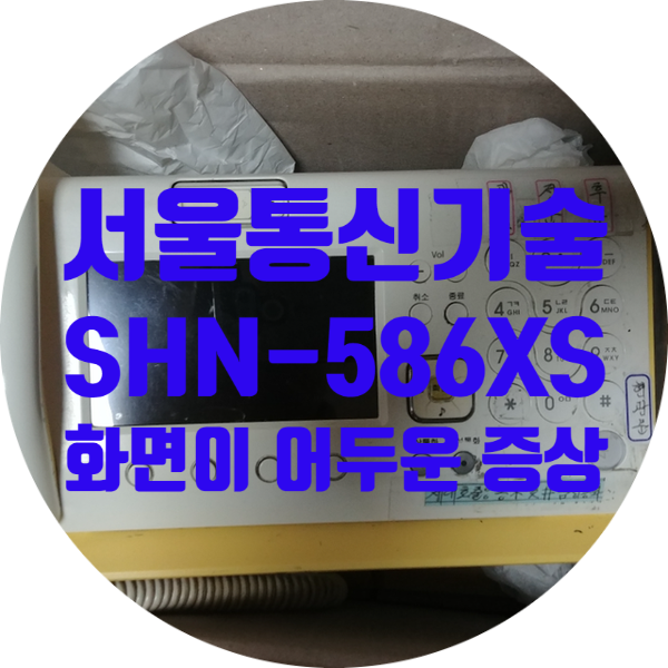  서울통신 기술 디지털 인터넷 전화기 SHN-586XS/KS 화면이 아주 어둡게 보이는 고장 수리