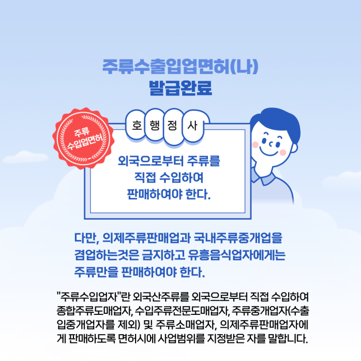 주류수입업 면허 발급 완료(서울 서초구 잠원동)