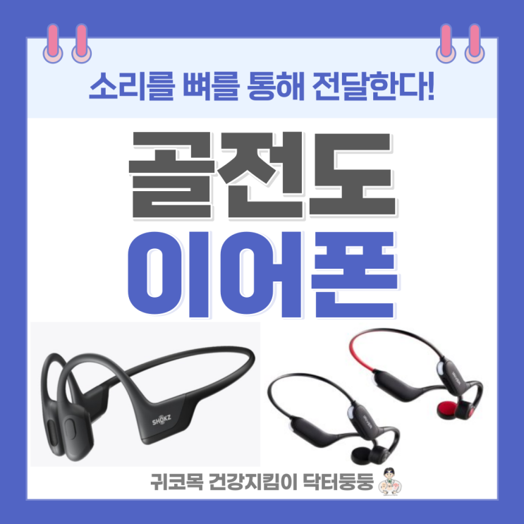  골전도 블루투스 이어폰 헤드셋 장점 단점 부작용