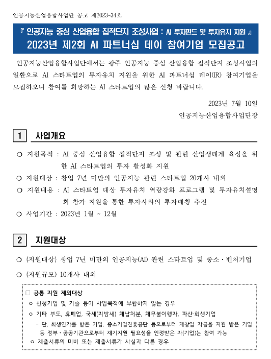 2023년 제2회 AI 파트너십 데이 참여기업 모집 공고(인공지능 중심 산업융합 집적단지 조성사업-AI 투자펀드 투자유치) 2023년 제2회 AI 파트너십 데이 참여기업 모집 공고(인공지능 중심 산업융합 집적단지 조성사업-AI 투자펀드 투자유치)