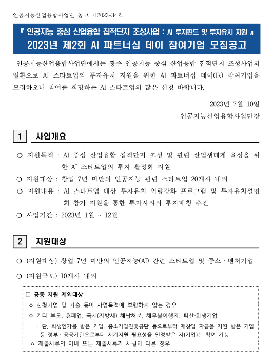 2023년 제2회 AI 파트너십 데이 참여기업 모집 공고(인공지능 중심 산업융합 집적단지 조성사업-AI 투자펀드 투자유치)