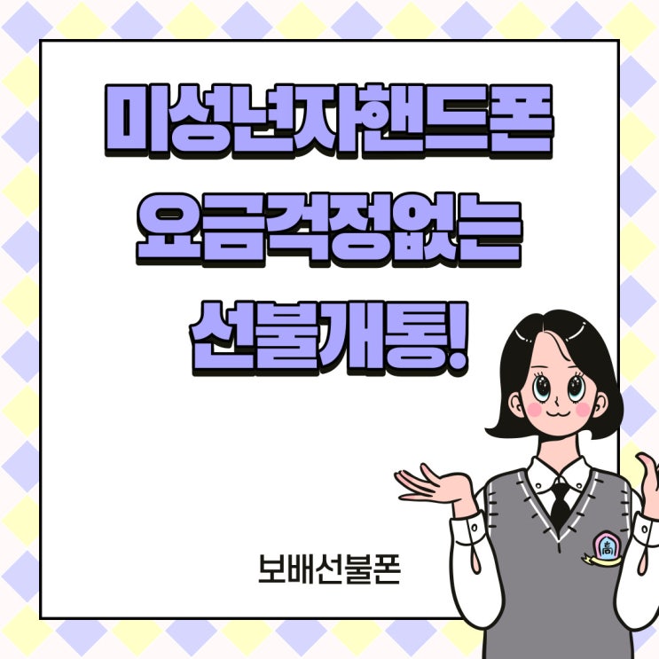미성년자핸드폰 요금걱정없는 선불개통해요. 미성년자핸드폰 요금걱정없는 선불개통해요.