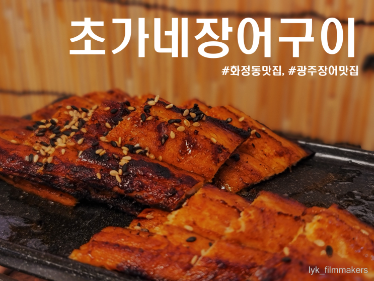 광주 장어 맛집 초가네장어구이 구성이 알찬 숨은 화정동 맛집 광주 장어 맛집 초가네장어구이 구성이 알찬 숨은 화정동 맛집