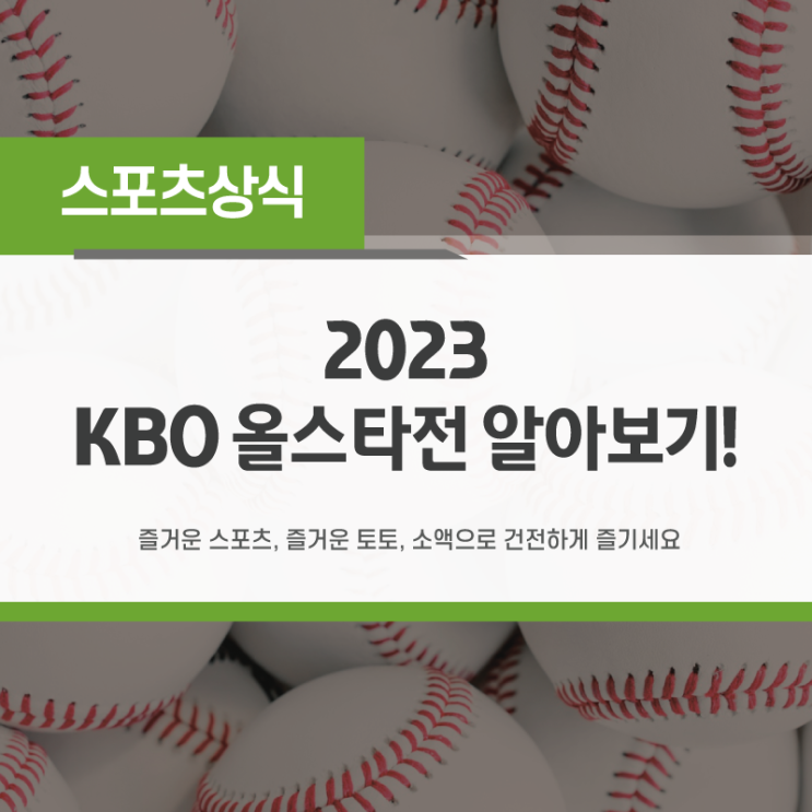 [스포츠상식] 2023 KBO 리그 <b>올스타전</b> 알아보기!