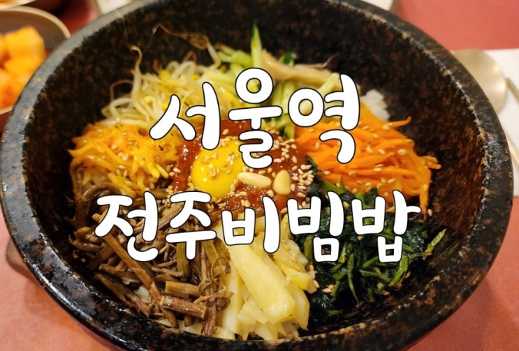 [서울역] 정갈한 비빔밥 맛집, 전주비빔밥
