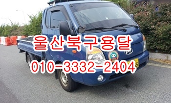 울산북구용달 입실 모화 외동 불국사 정자 용달. 울산북구용달 입실 모화 외동 불국사 정자 용달.