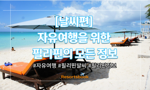  [날씨편] 자유여행을 위한 필리핀의 모든 정보