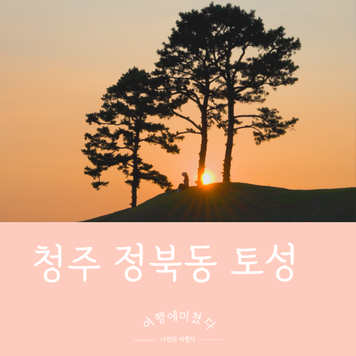  정북동 토성 충북 청주 꼭가봐야할곳 일몰명소 피크닉하기좋은곳