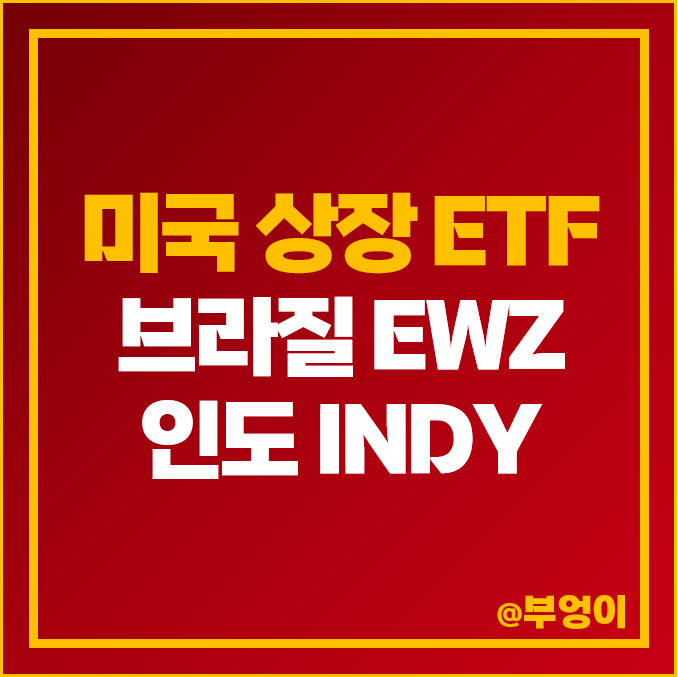 미국 상장 브라질 주식 ETF EWZ, 인도 인덱스 펀드 INDY 미국 상장 브라질 주식 ETF EWZ, 인도 인덱스 펀드 INDY