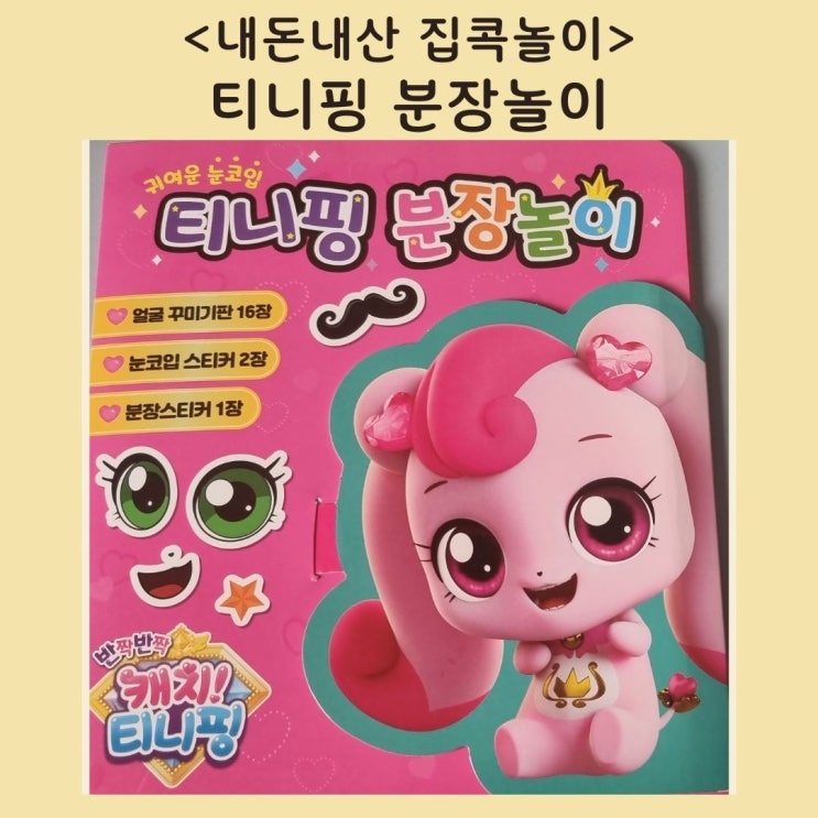  [집콕놀이] 티니핑 분장놀이(내돈내산)