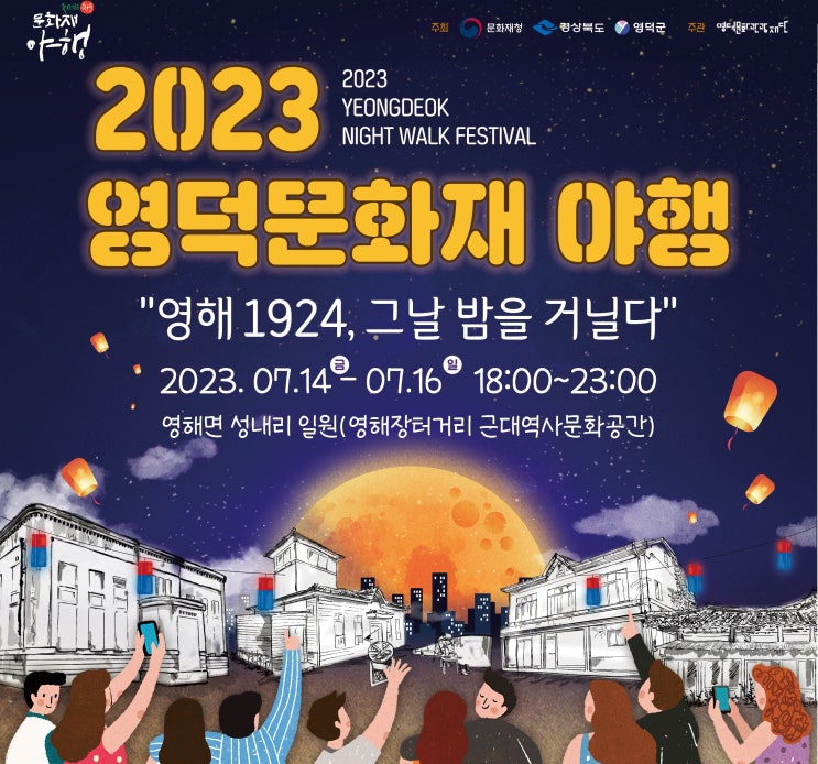 2023 영덕문화재 야행 기본정보 (프로그램 일정표, 스탬프 투어)