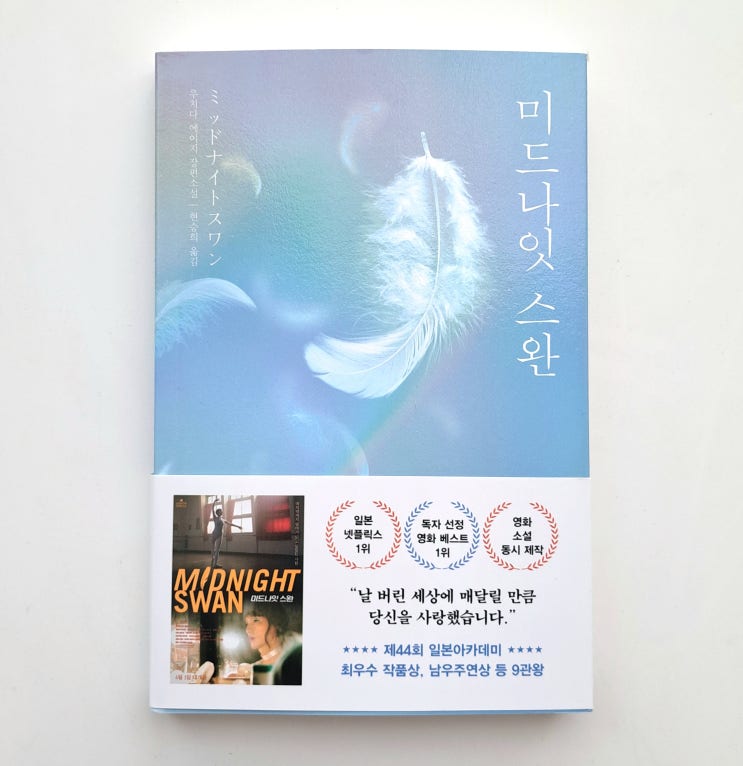  일본 넷플릭스 1위 힐링소설, 미드나잇 스완