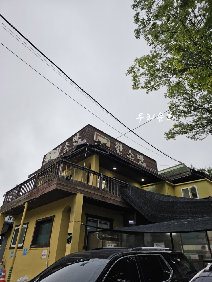 오래간만에 한소반 청계산점 오래간만에 한소반 청계산점