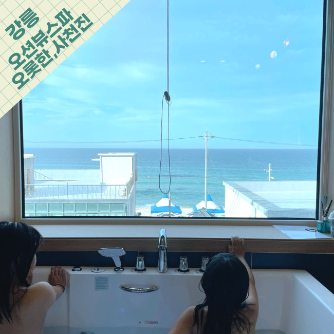  [강릉] 동해바다 도보 1분! 오션뷰스파 가성비 펜션 감성숙소 오롯한,사천진
