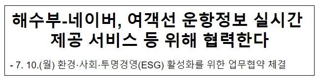 해수부-네이버, 여객선 운항정보 실시간 제공 서비스 등 위해 협력한다 해수부-네이버, 여객선 운항정보 실시간 제공 서비스 등 위해 협력한다