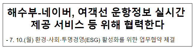 해수부-네이버, 여객선 운항정보 실시간 제공 서비스 등 위해 협력한다