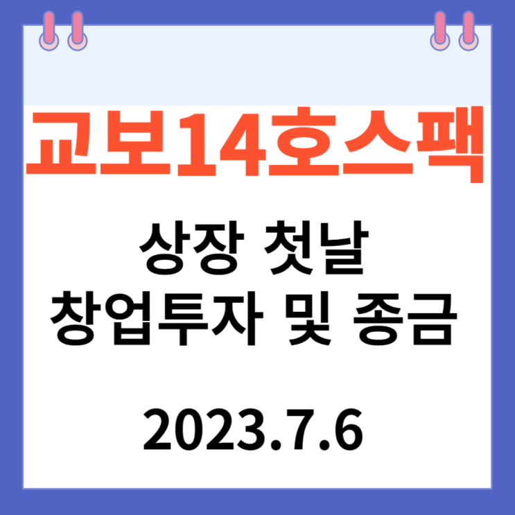 교보14호스팩 주가차트 상장 첫날 창업투자 및 종금 교보14호스팩 주가차트 상장 첫날 창업투자 및 종금