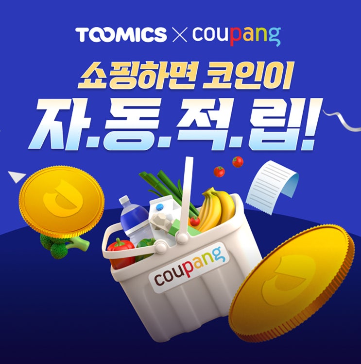[투믹스 X 쿠팡 이벤트] : 쿠팡에서 쇼핑만 하면 투믹스 코인 무료증정!