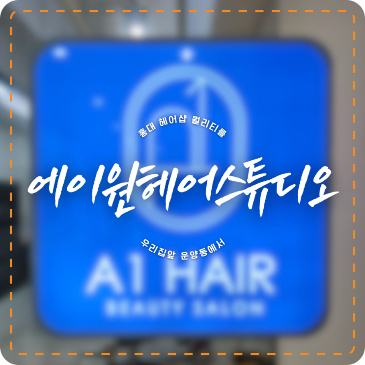 김포운양동미용실 추천 에이원 헤어스튜디오 A1 HAIR / 단발펌 러플펌 대만족!!