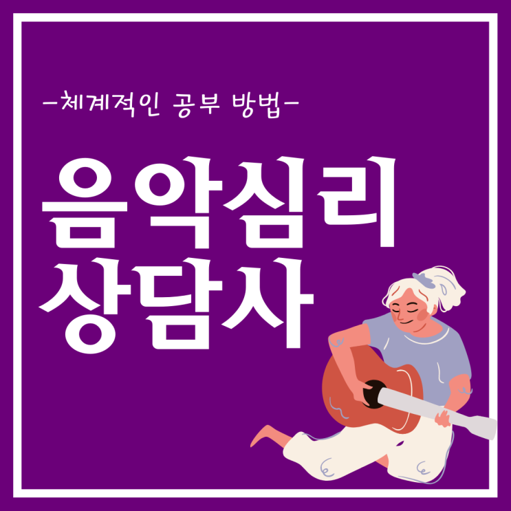 음악심리상담사 자격증 체계적인 공부 방법 (음악심리상담사 1급) 음악심리상담사 자격증 체계적인 공부 방법 (음악심리상담사 1급)